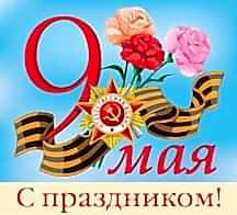 Поздравляем с Праздником "День Победы"!